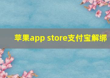 苹果app store支付宝解绑